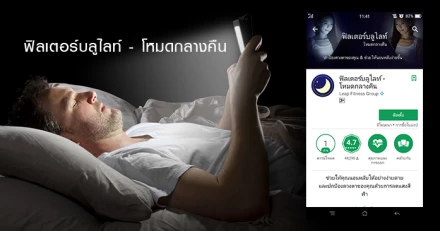 รีวิว แอปพลิเคชั่น "ฟิลเตอร์บลูไลท์ - โหมดกลางคืน" ถนอมสายตาจากแสงสีฟ้า!