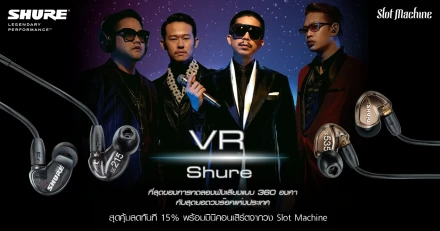 มหาจักรฯจัดงาน VR SHURE สุดคุ้มลดทันที 15% พร้อมมินิคอนเสิร์ตจากวง Slot Machine