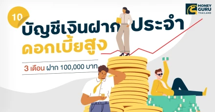 10 อันดับบัญชีเงินฝากประจำดอกเบี้ยสูง (3 เดือน ฝาก 100,000 บาท) ล่าสุดเเดือนกันยายน 2567