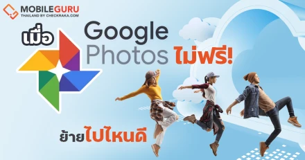 เปิดทางเลือก! ฝากไฟล์และรูปภาพที่ไหนได้บ้าง? ในวันที่ Google Photo ไม่ได้ฟรีอีกต่อไป