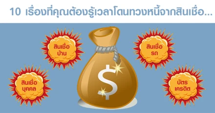 โดน "ทวงหนี้" บัตรเครดิต หรือสินเชื่อบุคคลอยู่หรือเปล่า?...10 เรื่องต้องรู้เวลาโดนทวงหนี้