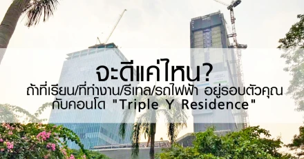 จะดีแค่ไหน? ถ้าที่เรียน/ที่ทำงาน/รีเทล/รถไฟฟ้า อยู่รอบตัวคุณ กับคอนโด "Triple Y Residence"