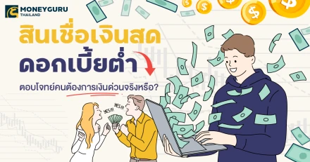 สินเชื่อเงินสดดอกเบี้ยต่ำ ตอบโจทย์คนต้องการเงินด่วนจริงหรือ?