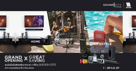 ฉลองเปิดสาขาใหม่!! SOUND CITY by Mahajak สาขา Central World พบกับโปรโมชั่นจัดเต็ม!!