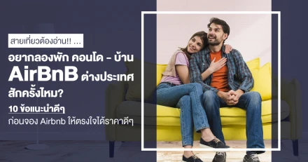 อยากลองพัก"คอนโด-บ้าน Airbnb ต่างประเทศสักครั้งไหม?" 10 ข้อแนะนำดีๆ ก่อนจอง Airbnb ให้ตรงใจได้ราคาดีๆ