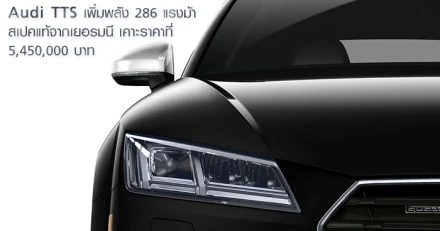 AUDI TTS สปอร์ตแท้พลัง 286 แรงม้า ยอดจองเพียบก่อนเปิดตัว!