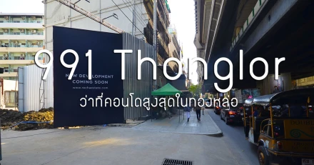 พรีวิวทำเล "991 Thonglor" ติด BTS ทองหล่อ 0 ม. ว่าที่คอนโดสูงสุดในทองหล่อ