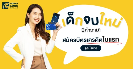 เด็กจบใหม่มีคำถาม! สมัครบัตรเครดิตใบแรก ต้องดูอะไรบ้าง