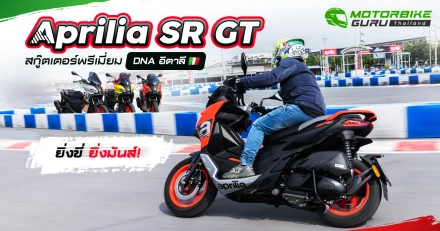 พรีวิว Aprilia SR GT 200 สกู๊ตเตอร์พรีเมี่ยม DNA อิตาลี ยิ่งขี่ ยิ่งมัน!