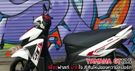 รีวิว YAMAHA GT125 เฟี้ยวฟาสต์ บาดใจ สีสันใหม่ของความสปอร์ต