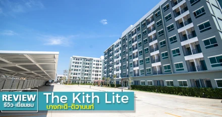 รีวิว-เยี่ยมชม เดอะคิทท์ ไลท์ บางกะดี-ติวานนท์ (The Kith Lite Bangkadi-Tiwanon)