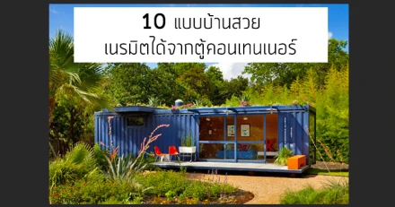 10 แบบบ้านสวยเนรมิตได้จากตู้คอนเทนเนอร์