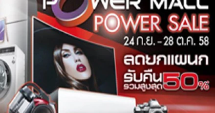 POWER MALL POWER SALE ลดยกแผนกครั้งยิ่งใหญ่!! 24 ก.ย. - 28 ต.ค. นี้