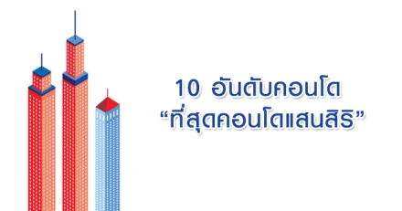 10 อันดับคอนโดที่สุดคอนโดแสนสิริ