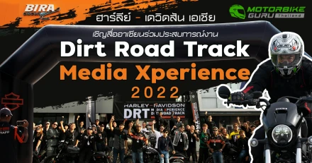 ฮาร์ลีย์-เดวิดสัน เอเชีย เชิญสื่ออาเซียนร่วมประสบการณ์งาน Dirt Road Track Media Xperience 2022 .