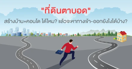 "ที่ดินตาบอด" สร้างบ้านได้ไหม แล้วจะหาทางเข้า-ออกยังไงได้บ้าง ?