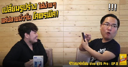 Vivo V15 Pro มือถือกล้องป็อป เซลฟี่สวย ชาร์จไวเว่อร์ : IT Snack EP.8