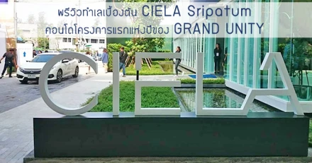 พรีวิวทำเลเบื้องต้น เซียล่า ศรีปทุม (CIELA Sripatum) คอนโดโครงการแรกแห่งปีของ GRAND UNITY