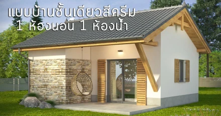 แบบบ้านชั้นเดียวสีครีม 1 ห้องนอน 1 ห้องน้ำ