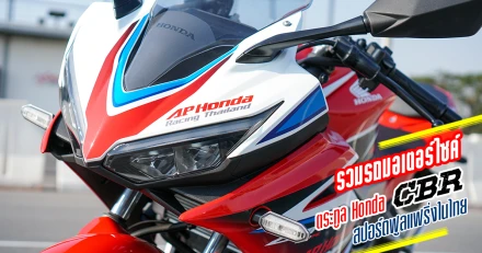 รวมรถมอเตอร์ไซค์ตระกูล Honda CBR สปอร์ตฟูลแฟริ่งในไทย