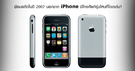 ย้อนอดีตในปี 2007 นอกจาก iPhone มีโทรศัพท์รุ่นไหนที่โดดเด่น?