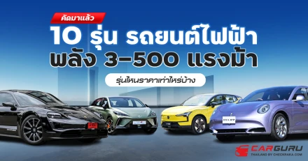 อยากได้รถยนต์ไฟฟ้าพลัง 300 - 500 แรงม้า มีรุ่นไหนราคาเท่าไหร่บ้าง?