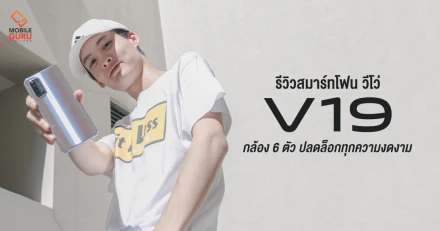 รีวิว VIVO V19 สมาร์ทโฟนหน้าจอ sAMOLED กล้องหน้าคู่ 32MP กล้องหลัง 4 ตัว ชาร์จไว 33W FlashCharge 2.0