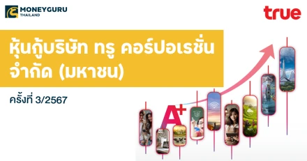 หุ้นกู้ของบริษัท ทรู คอร์ปอเรชั่น จำกัด (มหาชน) ครั้งที่ 3/2567