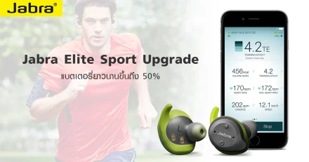 Jabra Elite Sport Upgrade แบตเตอรี่ยาวนานขึ้นถึง 50% สีสันสดใส รองรับมาตรฐาน IP67