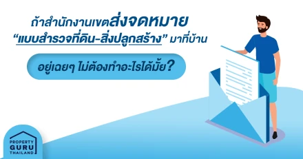 ภาษีที่ดิน & สิ่งปลูกสร้างคอนโด : ถ้าได้จดหมายแบบสำรวจที่ดิน-สิ่งปลูกสร้างมาจากสำนักงานเขต อยู่เฉยๆ ไม่ต้องทำอะไรได้มั้ย?