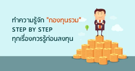 ทำความรู้จัก "กองทุนรวม" : STEP BY STEP ทุกเรื่องควรรู้ก่อนลงทุน