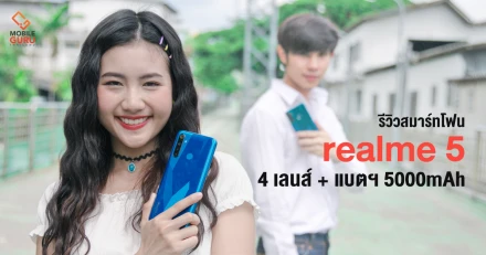 รีวิว realme 5 สมาร์ทโฟนสเปกสวยสุดในซอย จัดเต็มกล้อง 4 ตัว แบตอึด 5,000 mAh กับค่าตัวไม่ถึงห้าพัน!