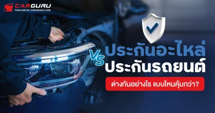 ประกันอะไหล่ VS ประกันรถยนต์ ต่างกันอย่างไร แบบไหนคุ้มกว่า?