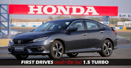 รีวิว Honda Civic 2016 ใหม่ First Drives พลังเทอร์โบ