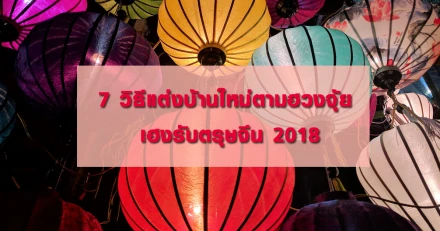 7 วิธีแต่งบ้านใหม่ตามฮวงจุ้ย เฮงรับตรุษจีน 2018