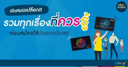 เปิดหมดเปลือก!! รวมทุกเรื่องที่ควรรู้ ก่อนสมัครใช้บัตรกดเงินสด