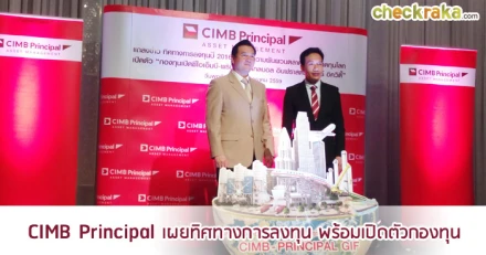 CIMB Principal เผยทิศทางการลงทุนปี 2016 พร้อมเปิดตัวกองทุนใหม่