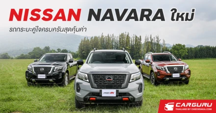 NISSAN NAVARA ใหม่ รถกระบะคู่ใจครบครันสุดคุ้มค่า