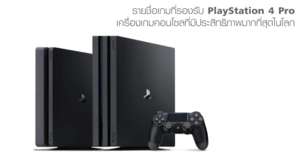 มาดู! รายชื่อเกมที่รองรับ PlayStation 4 Pro เครื่องเกมคอนโซลที่มีประสิทธิภาพมากที่สุดในโลก