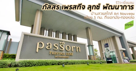 รีวิว-เยี่ยมชม ภัสสร เพรสทีจ ลุกซ์ พัฒนาการ (Passorn Prestige Luxe Pattanakarn)