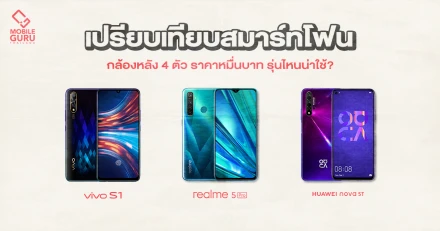 รีวิว เปรียบเทียบ realme 5 Pro, Vivo S1 และ Huawei Nova 5T มือถือกล้องหลัง 4 ตัว รุ่นไหนน่าใช้?