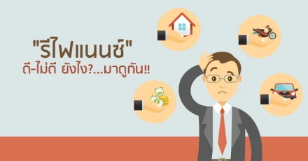 "รีไฟแนนซ์" ดี-ไม่ดี ยังไง?...มาดูกัน!!