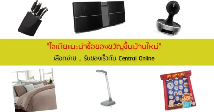 "ไอเดียแนะนำซื้อของขวัญขึ้นบ้านใหม่" เลือกง่าย..รับของเร็วกับ Central Online