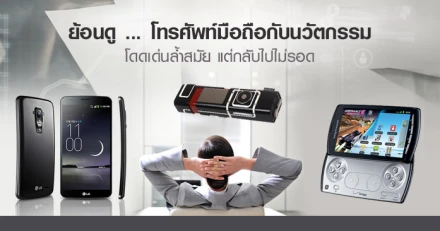 ย้อนดู ... โทรศัพท์มือถือกับนวัตกรรมโดดเด่นล้ำสมัย แต่กลับไปไม่รอด