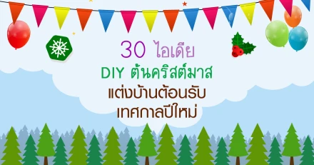 30 ไอเดีย DIY ต้นคริสต์มาส แต่งบ้านต้อนรับเทศกาลปีใหม่