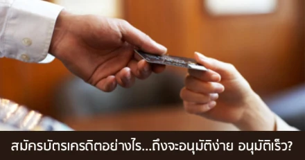 สมัครบัตรเครดิตอย่างไร ถึงจะอนุมัติง่าย อนุมัติเร็ว?