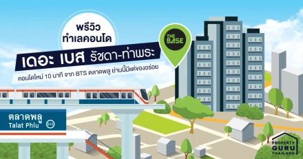 พรีวิวทำเลคอนโด "เดอะ เบส รัชดา-ท่าพระ (The Base Ratchada-Thapra)" คอนโดใหม่ 10 นาที จาก BTS ตลาดพลู ย่านนี้มีแต่ของอร่อย