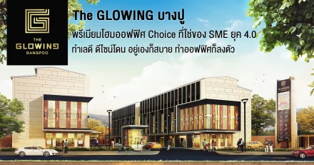 "THE GLOWING บางปู" พรีเมียมโฮมออฟฟิศ Choice ที่ใช่ของ SME ยุค 4.0 ทำเลดี ดีไซน์โดน อยู่เองก็สบาย ทำออฟฟิศก็ลงตัว