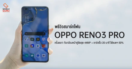 พรีวิว OPPO Reno3 Pro ครั้งแรก! กับกล้องหน้าคู่ชัดสุด 44MP พร้อมชาร์จเร็ว 30W VOOC flash charge 4.0