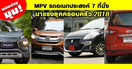 มองต่างมุม MPV รถอเนกประสงค์ 7 ที่นั่ง รถมาแรงยุคครอบครัว 2018